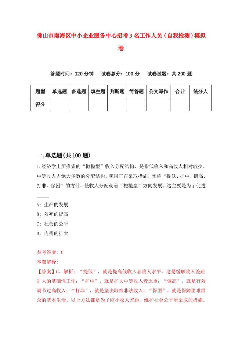 佛山市南海区中小企业服务中心招考3名工作人员自我检测模拟卷第9卷