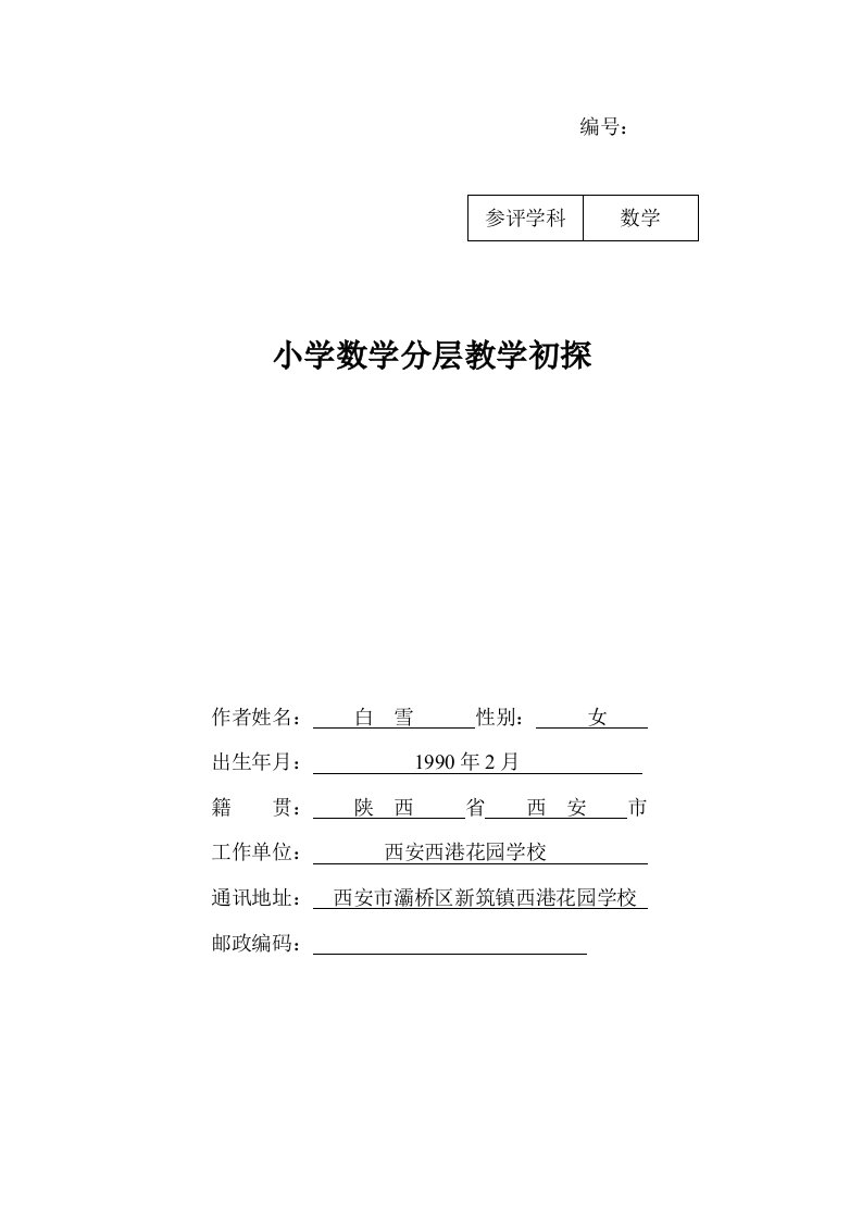 小学数学分层教学初探论文