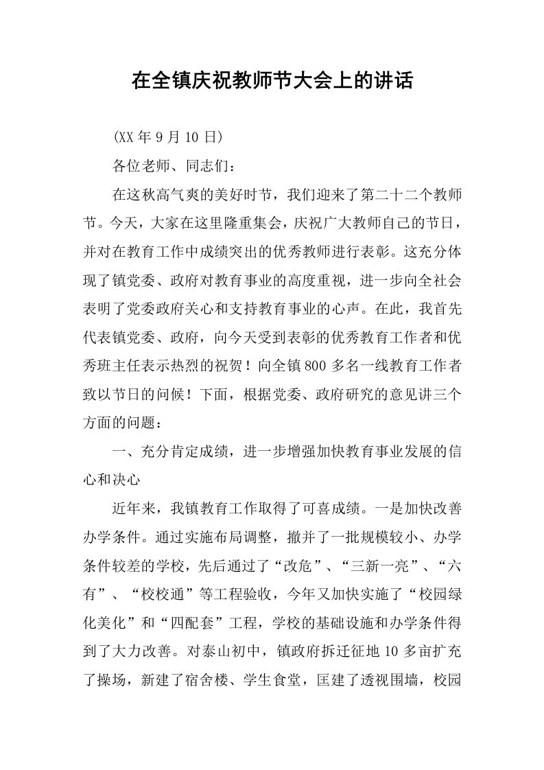 在全镇庆祝教师节大会上的讲话.docx