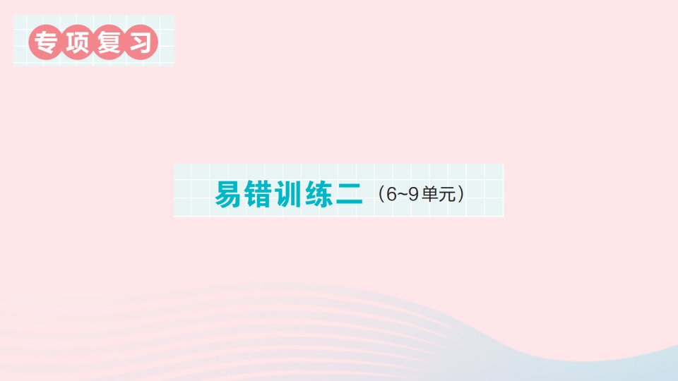 2023二年级数学下册期末专项复习易错训练二作业课件新人教版