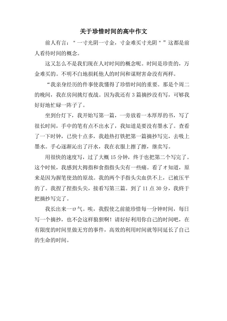 关于珍惜时间的高中作文