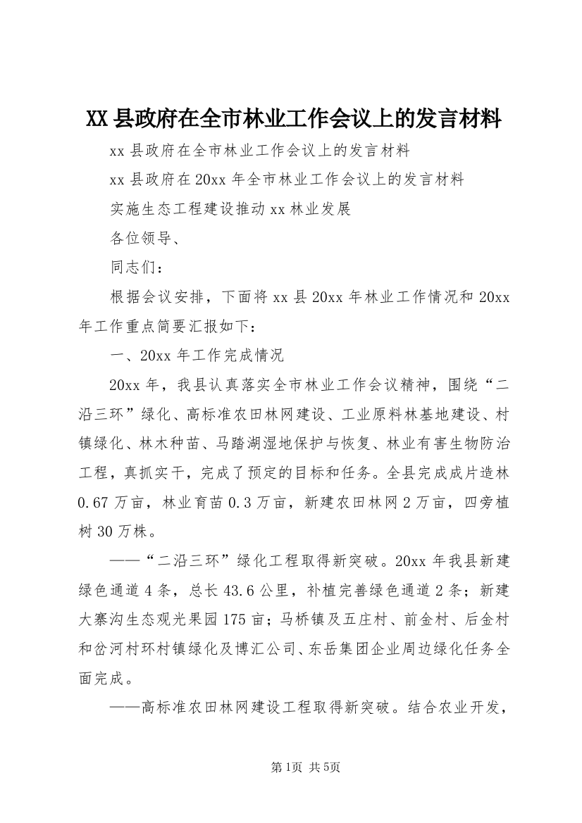 XX县政府在全市林业工作会议上的发言材料