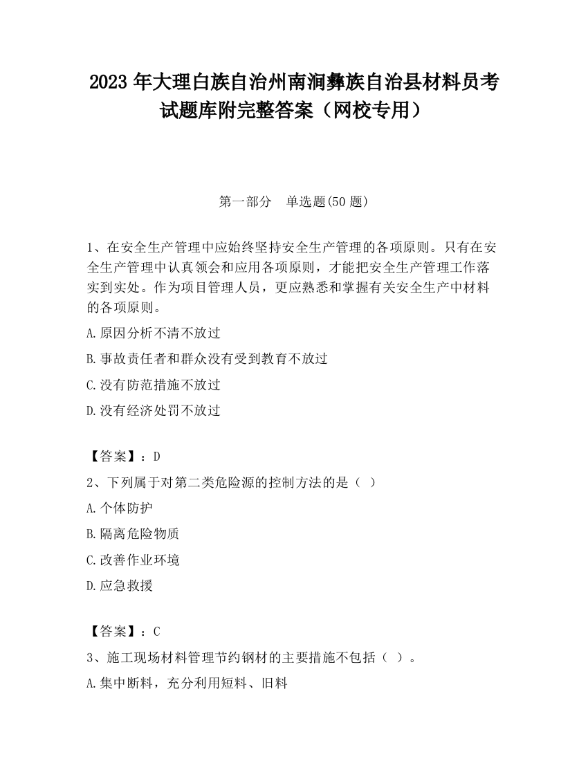 2023年大理白族自治州南涧彝族自治县材料员考试题库附完整答案（网校专用）