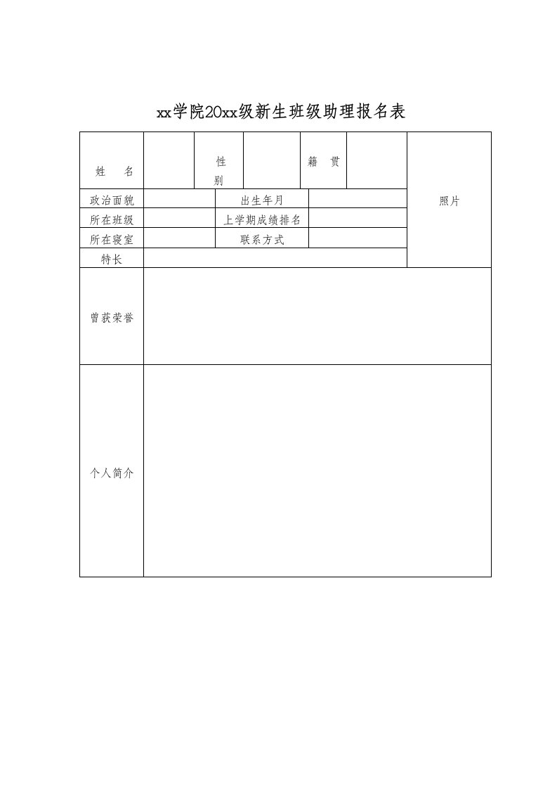 新生班级助理报名表