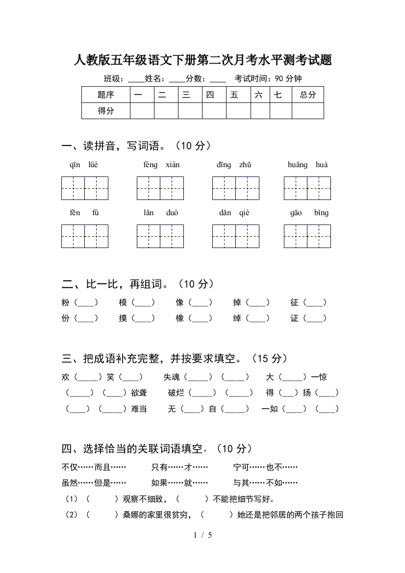 人教版五年级语文下册第二次月考水平测考试题