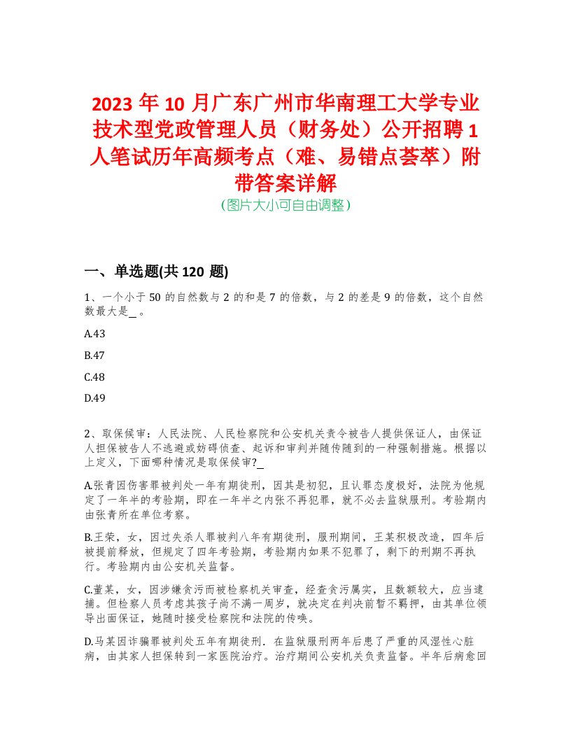 2023年10月广东广州市华南理工大学专业技术型党政管理人员（财务处）公开招聘1人笔试历年高频考点（难、易错点荟萃）附带答案详解