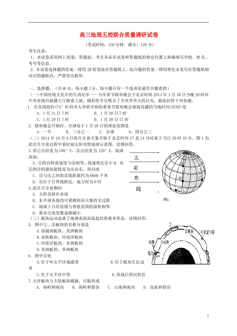 上海市五校高三地理上学期联合教学质量调研试题（无答案）