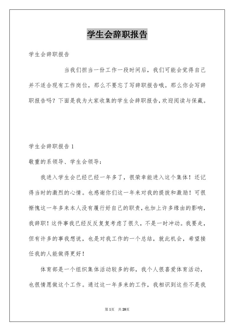 学生会辞职报告例文8