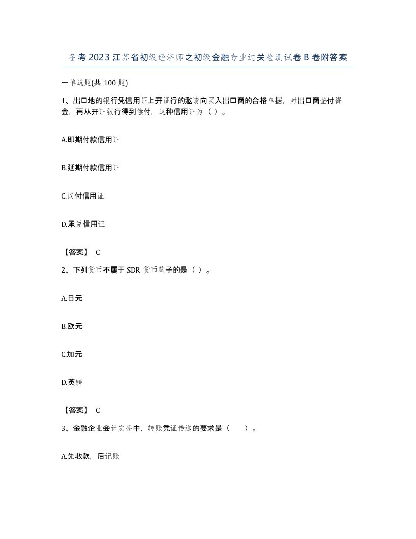 备考2023江苏省初级经济师之初级金融专业过关检测试卷B卷附答案