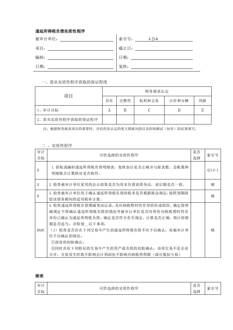 递延所得税负债实质性程序