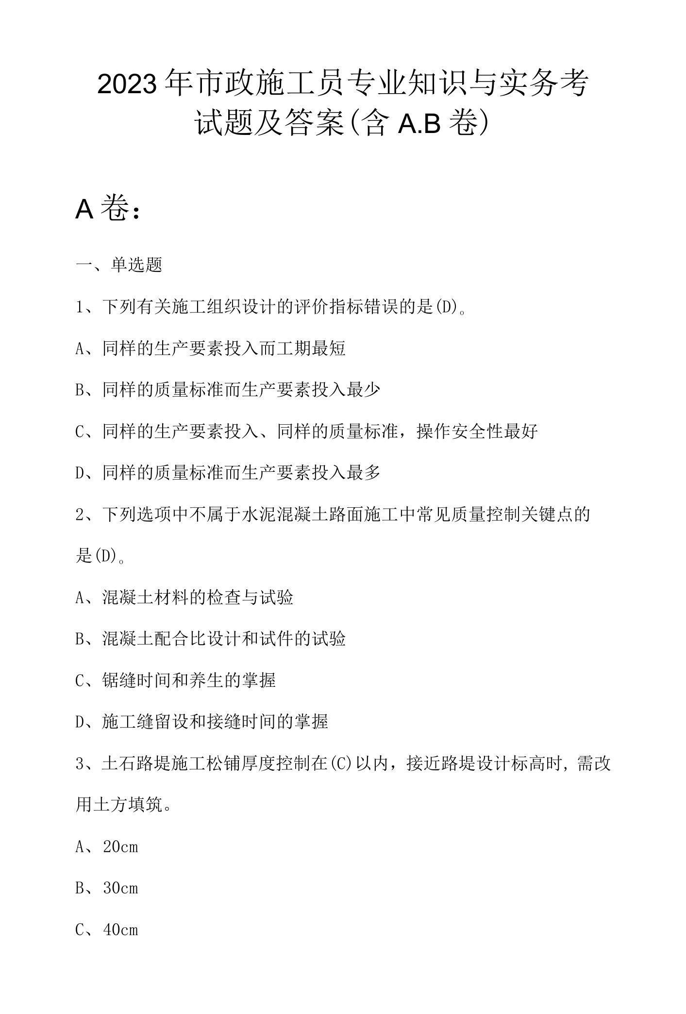 2023年市政施工员专业知识与实务考试题及答案（含A.B卷）