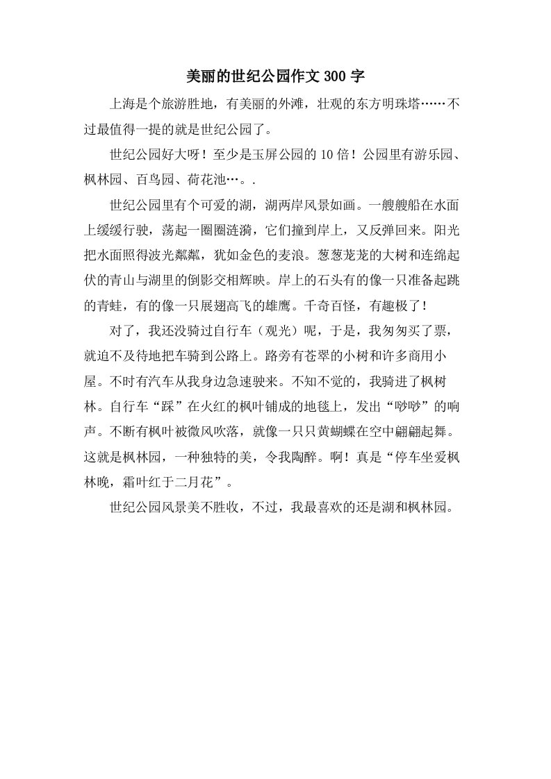 美丽的世纪公园作文300字