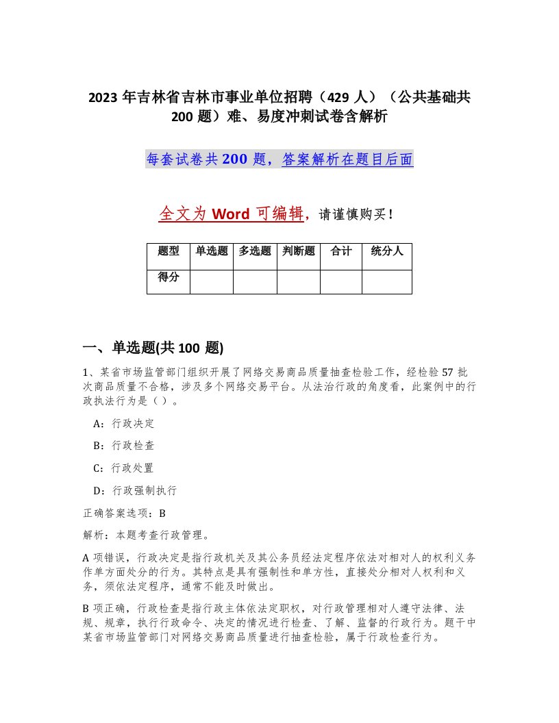 2023年吉林省吉林市事业单位招聘429人公共基础共200题难易度冲刺试卷含解析