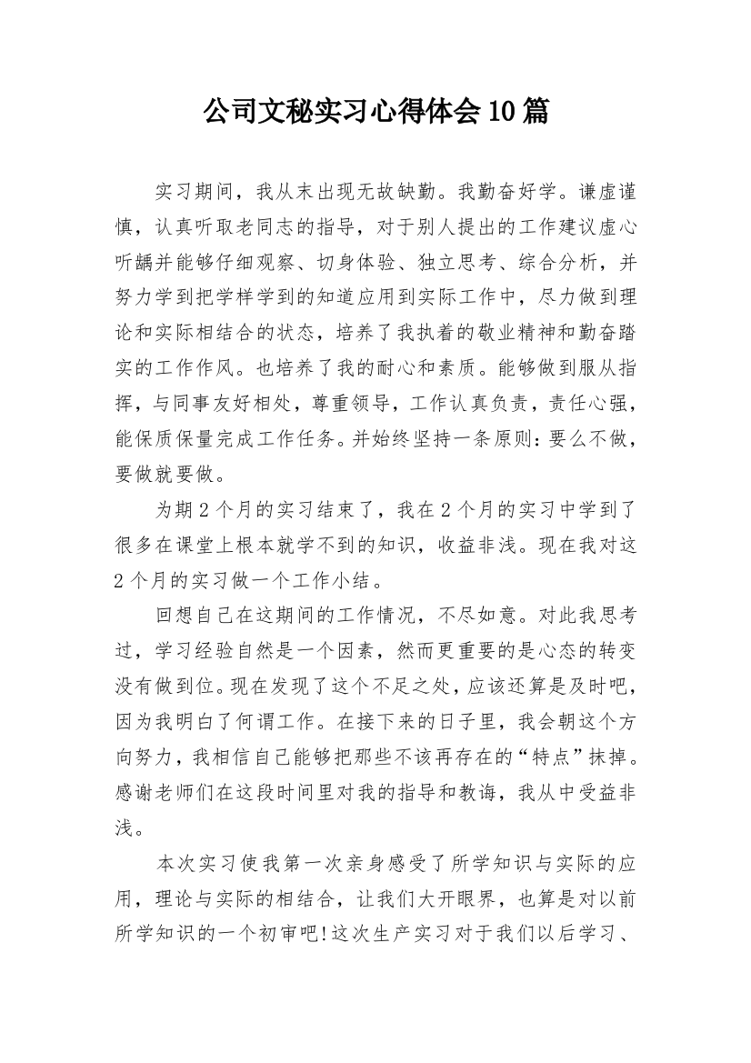 公司文秘实习心得体会10篇