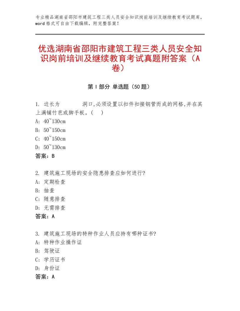 优选湖南省邵阳市建筑工程三类人员安全知识岗前培训及继续教育考试真题附答案（A卷）