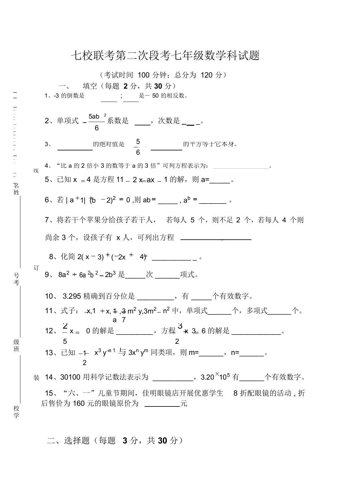 肇庆市端州区七校第二次联考七年级数学科试题(含答案)