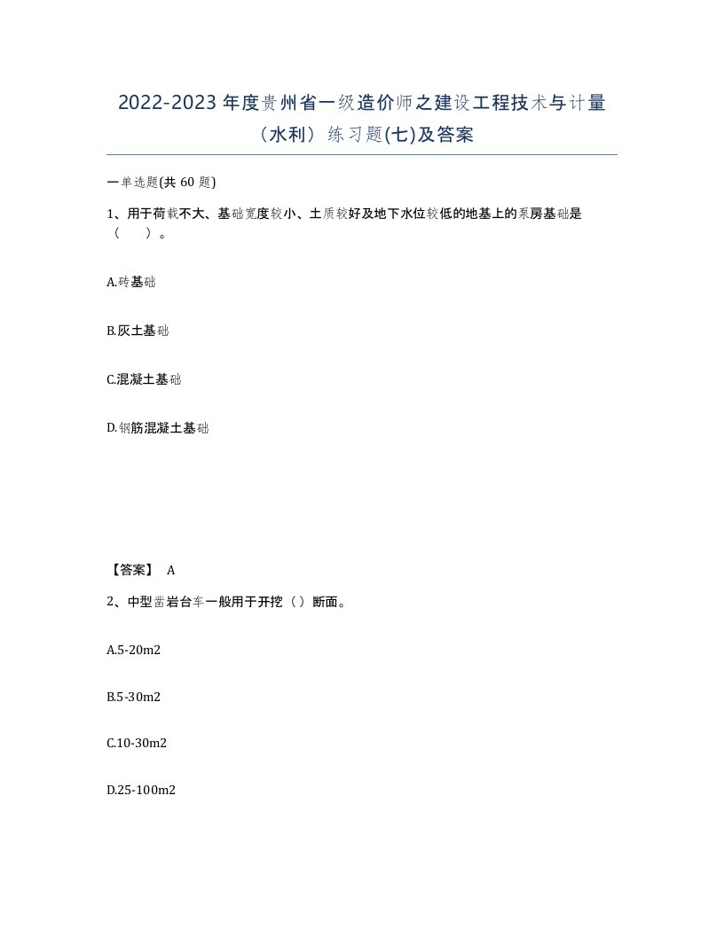 2022-2023年度贵州省一级造价师之建设工程技术与计量水利练习题七及答案