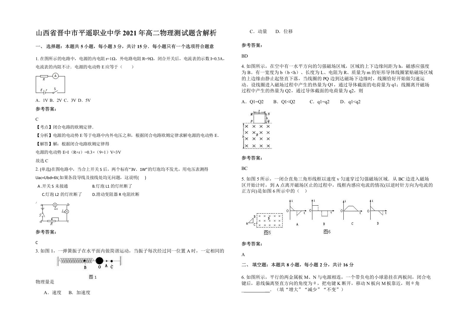 山西省晋中市平遥职业中学2021年高二物理测试题含解析