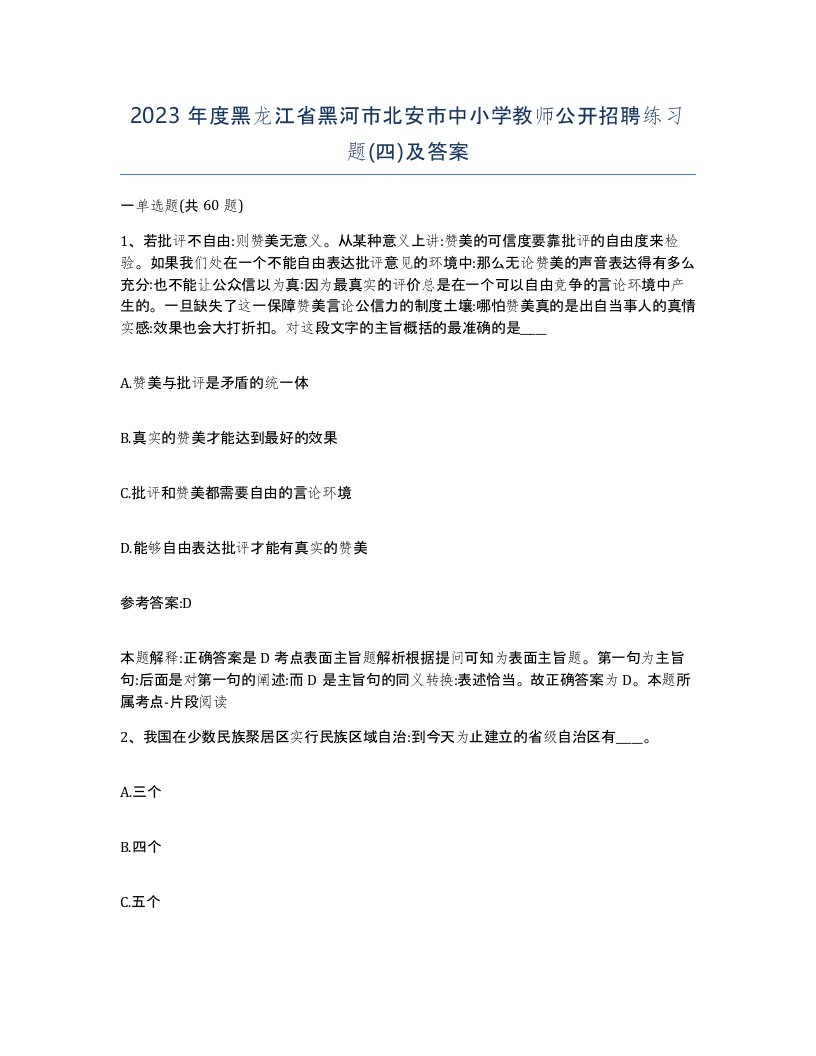 2023年度黑龙江省黑河市北安市中小学教师公开招聘练习题四及答案