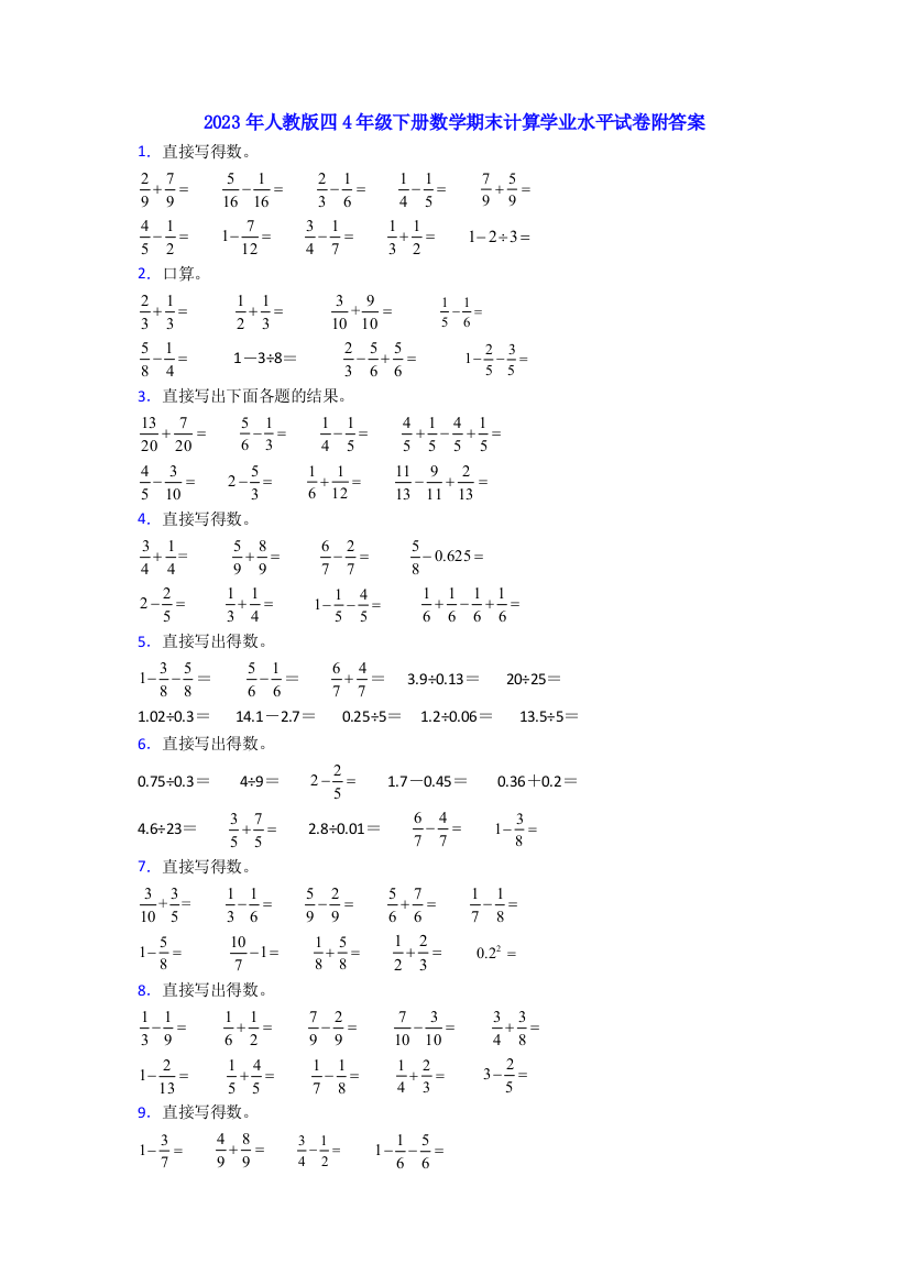 2023年人教版四4年级下册数学期末计算学业水平试卷附答案