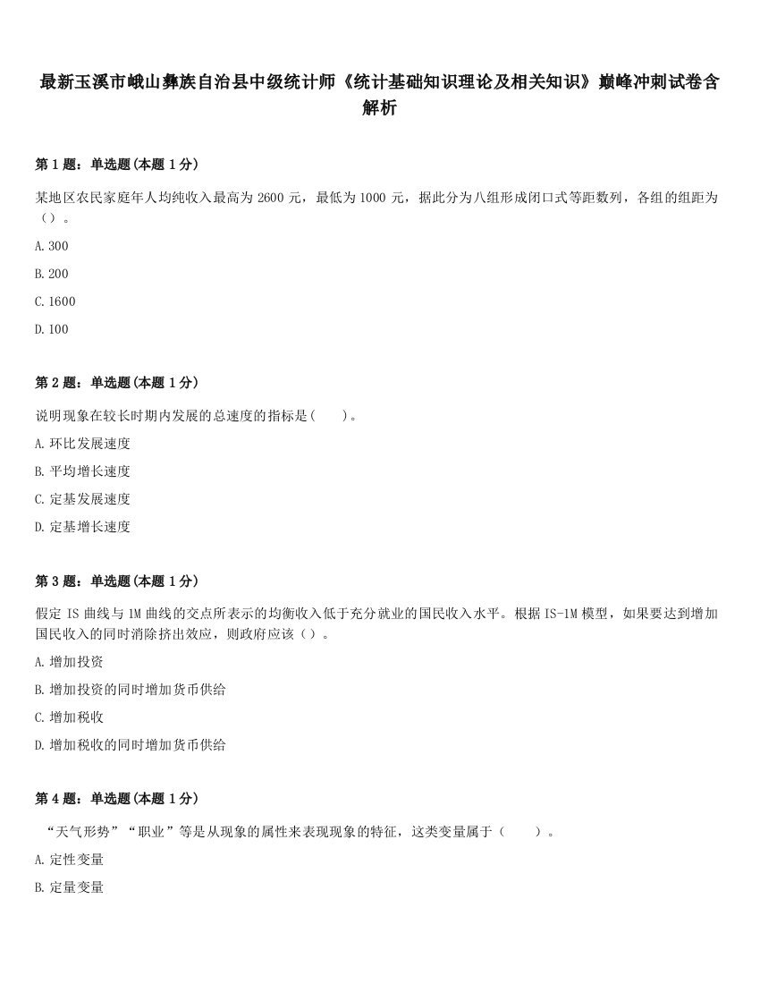 最新玉溪市峨山彝族自治县中级统计师《统计基础知识理论及相关知识》巅峰冲刺试卷含解析