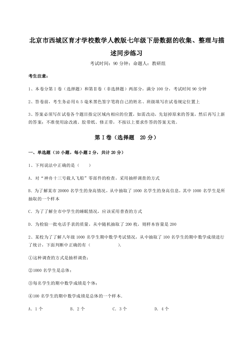 强化训练北京市西城区育才学校数学人教版七年级下册数据的收集、整理与描述同步练习练习题