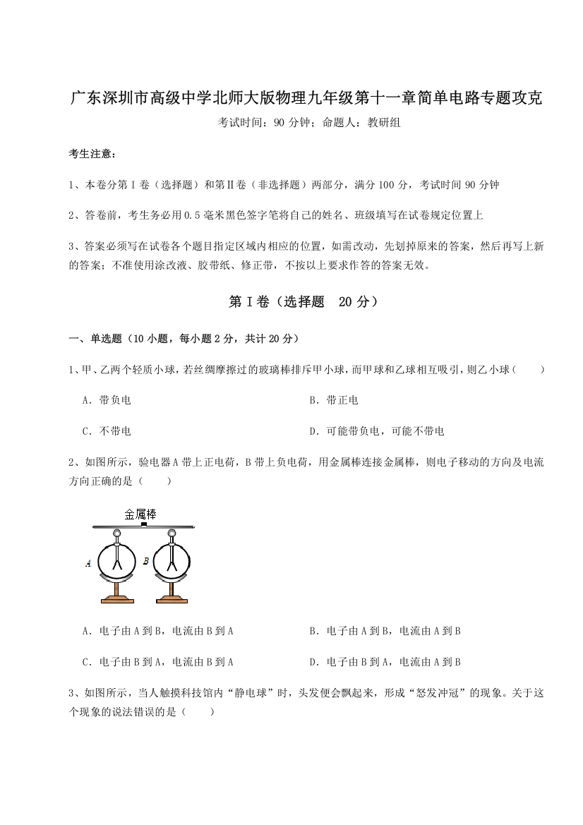 考点解析广东深圳市高级中学北师大版物理九年级第十一章简单电路专题攻克试卷（含答案解析）