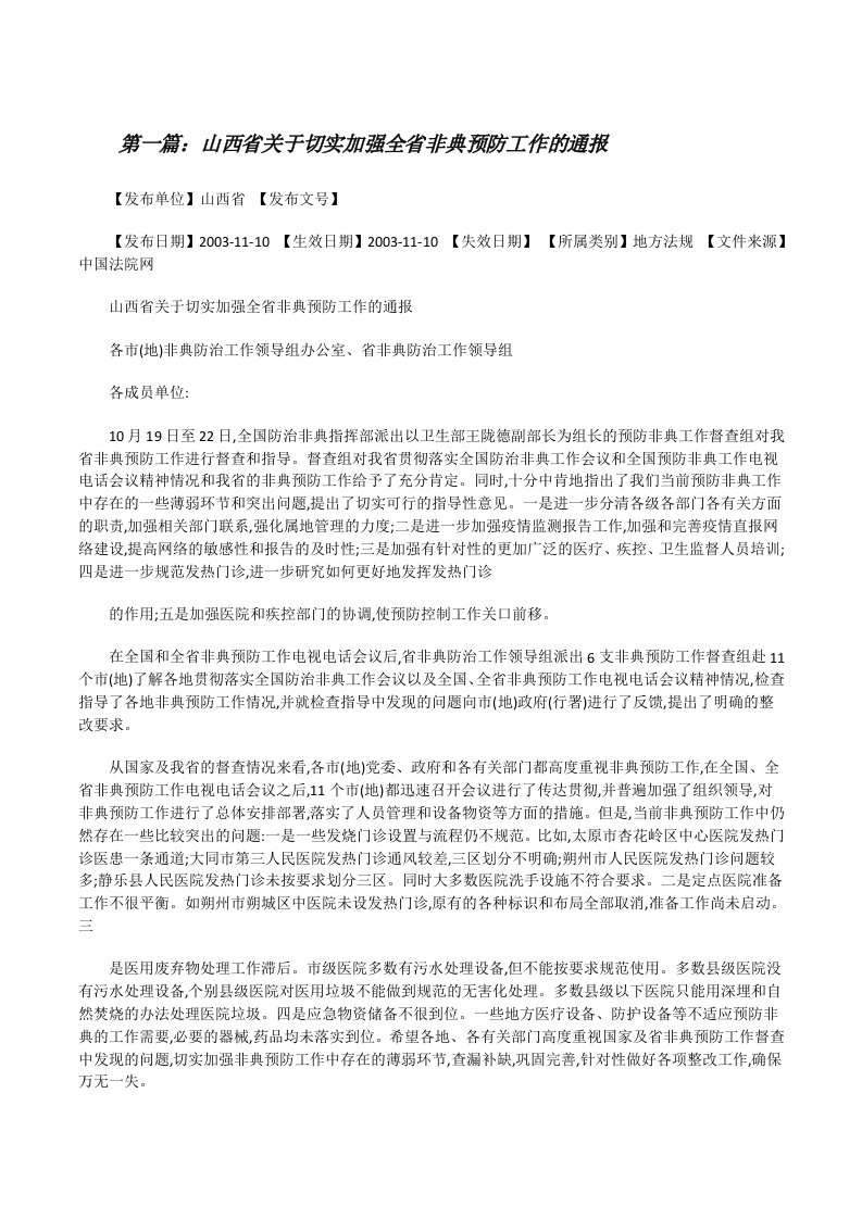 山西省关于切实加强全省非典预防工作的通报[修改版]