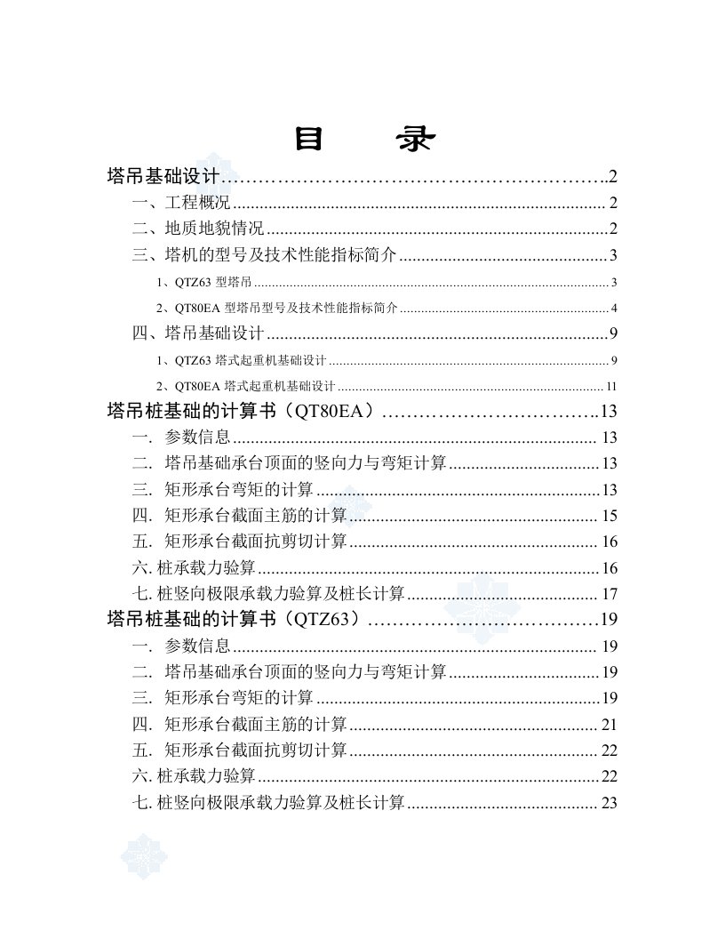 高层建筑多台塔吊施工方案