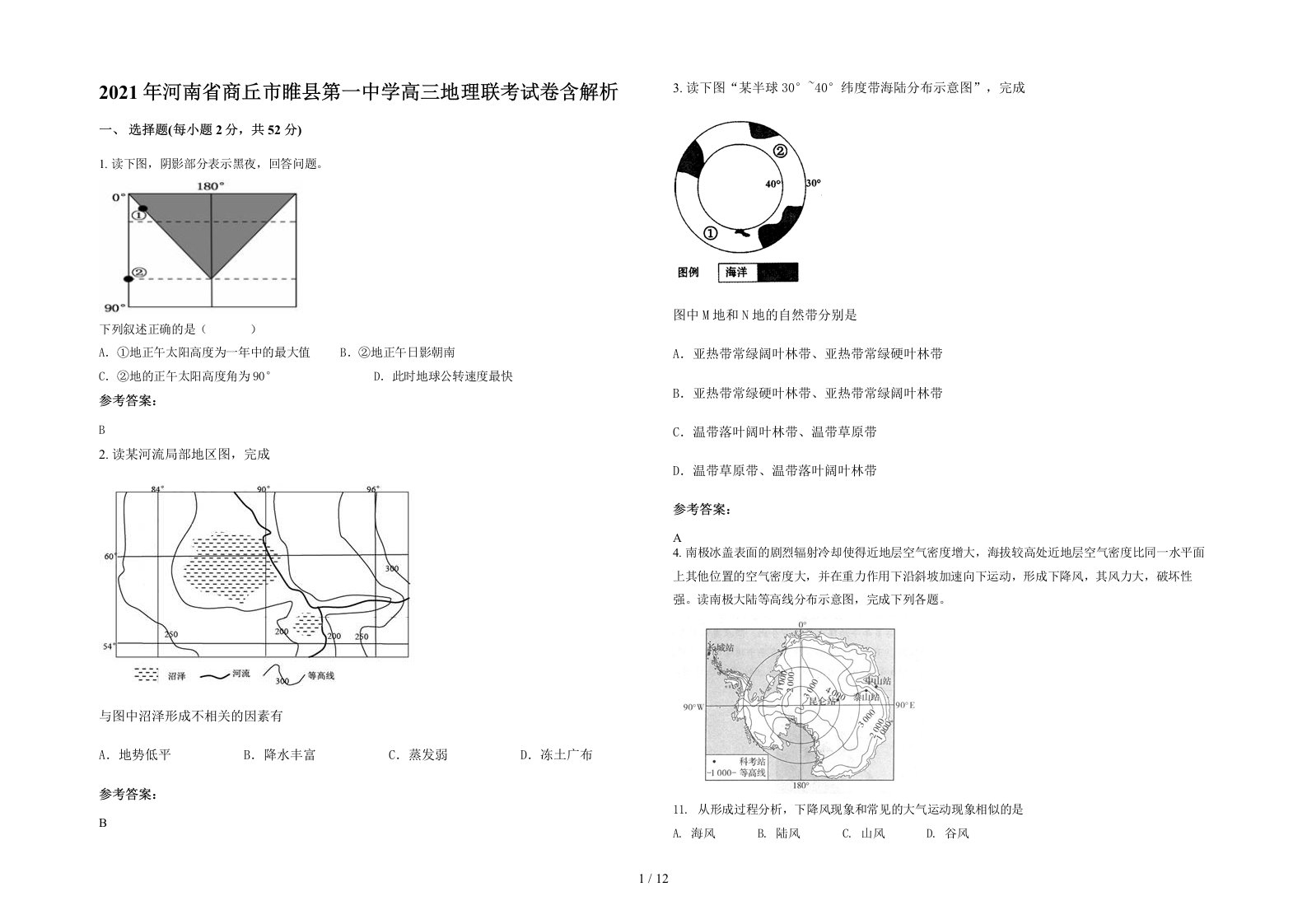 2021年河南省商丘市睢县第一中学高三地理联考试卷含解析