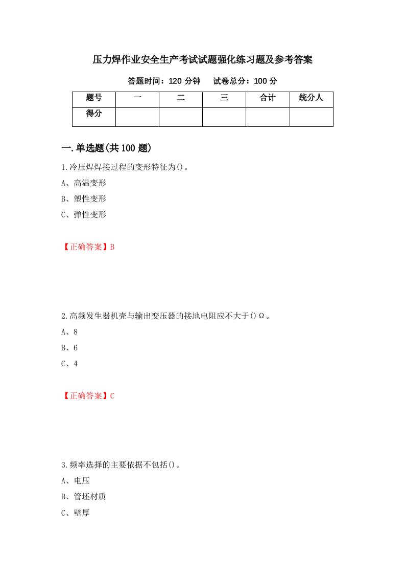 压力焊作业安全生产考试试题强化练习题及参考答案54