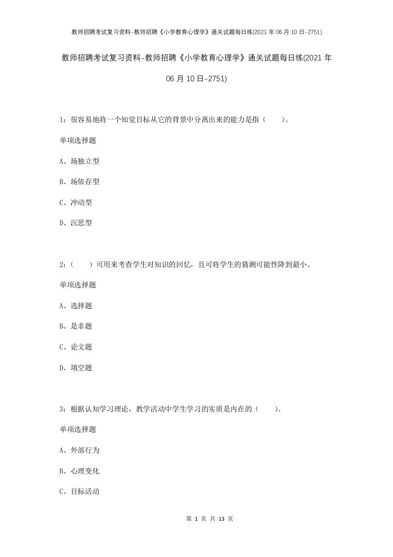 教师招聘考试复习资料-教师招聘小学教育心理学通关试题每日练2021年06月10日-2751