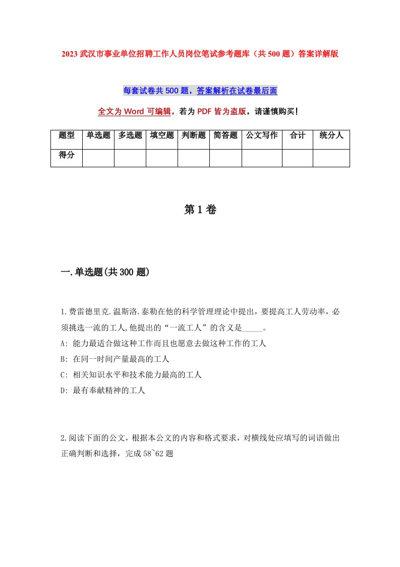 2023武汉市事业单位招聘工作人员岗位笔试参考题库共500题答案详解版