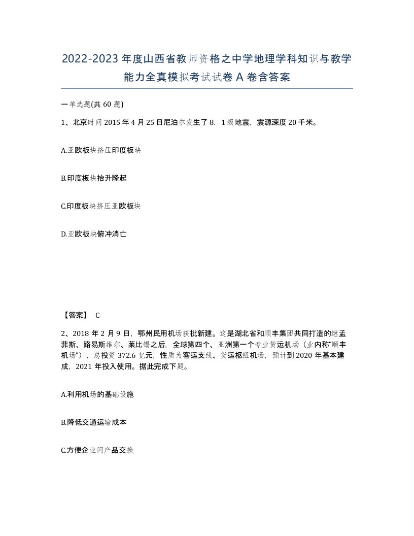 2022-2023年度山西省教师资格之中学地理学科知识与教学能力全真模拟考试试卷A卷含答案