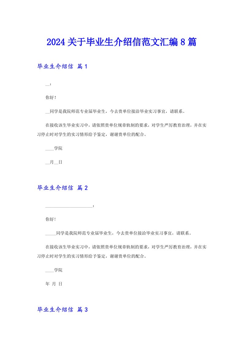 2024关于毕业生介绍信范文汇编8篇