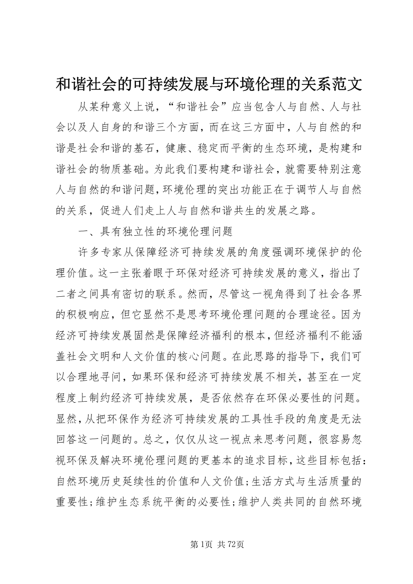 和谐社会的可持续发展与环境伦理的关系范文