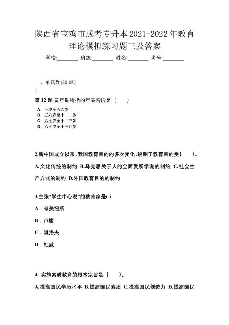 陕西省宝鸡市成考专升本2021-2022年教育理论模拟练习题三及答案