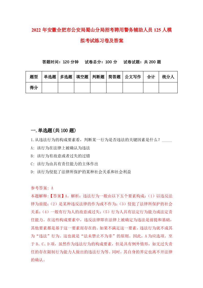 2022年安徽合肥市公安局蜀山分局招考聘用警务辅助人员125人模拟考试练习卷及答案第2版