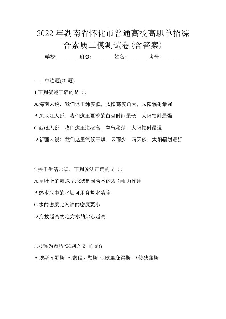 2022年湖南省怀化市普通高校高职单招综合素质二模测试卷含答案