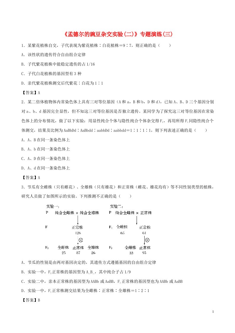 高考生物总复习《孟德尔的豌豆杂交实验（二）》专题演练（三）