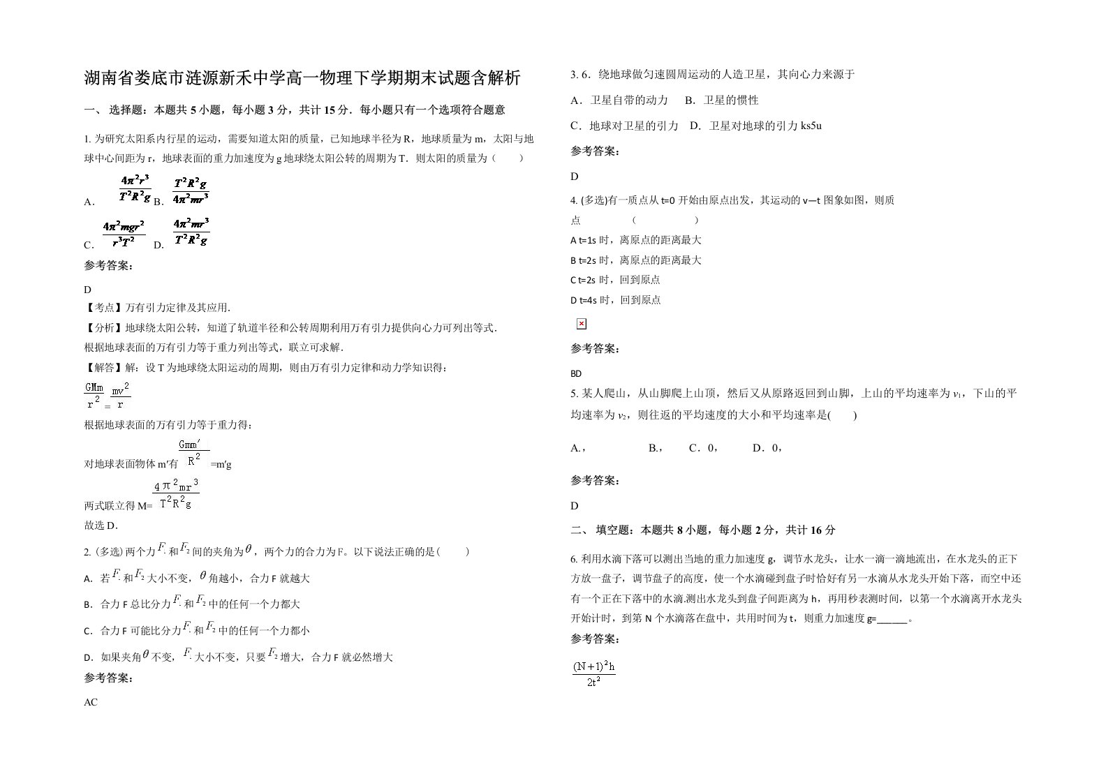 湖南省娄底市涟源新禾中学高一物理下学期期末试题含解析