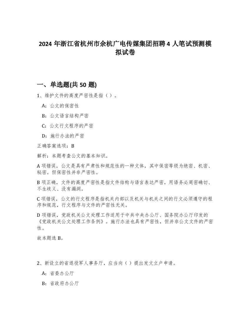 2024年浙江省杭州市余杭广电传媒集团招聘4人笔试预测模拟试卷-40