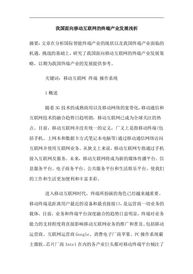 我国面向移动互联网的终端产业发展浅析