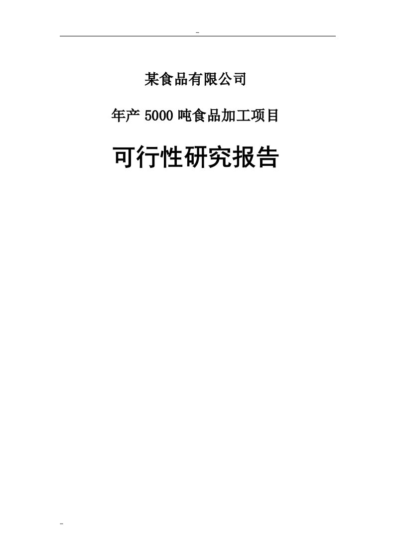 山东省某地区年产5000吨饼干食品加工项目可行性研究报告_完整版精品