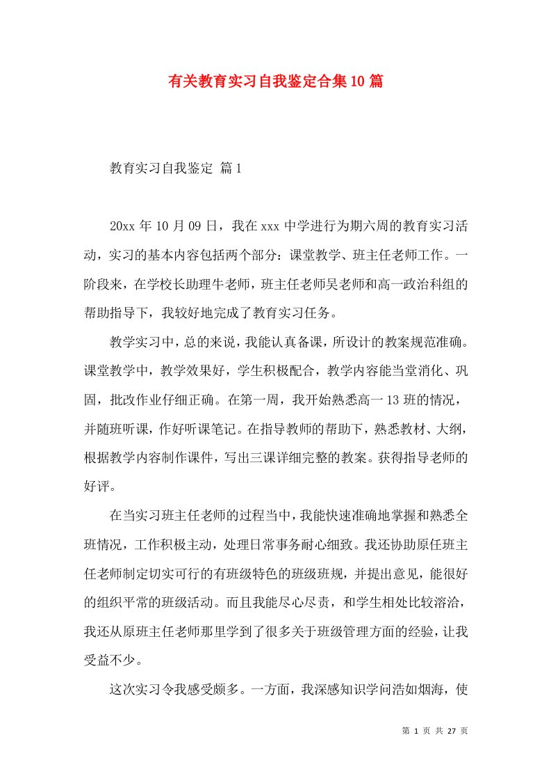 有关教育实习自我鉴定合集10篇