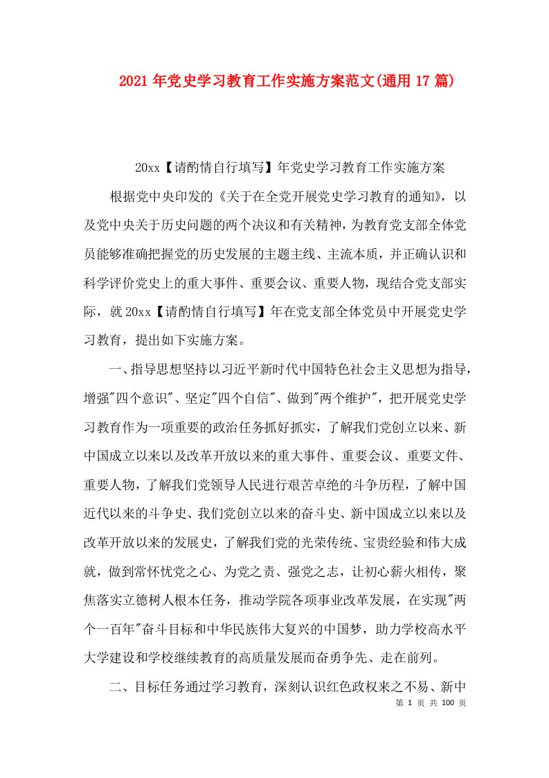 2021年党史学习教育工作实施方案范文(通用17篇)