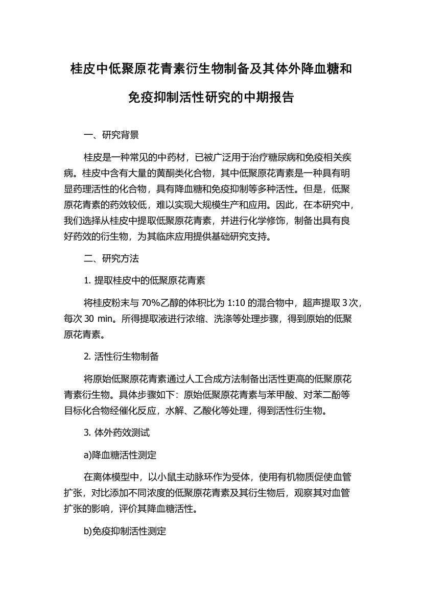 桂皮中低聚原花青素衍生物制备及其体外降血糖和免疫抑制活性研究的中期报告