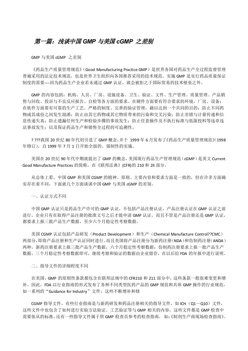 浅谈中国GMP与美国cGMP之差别[修改版]