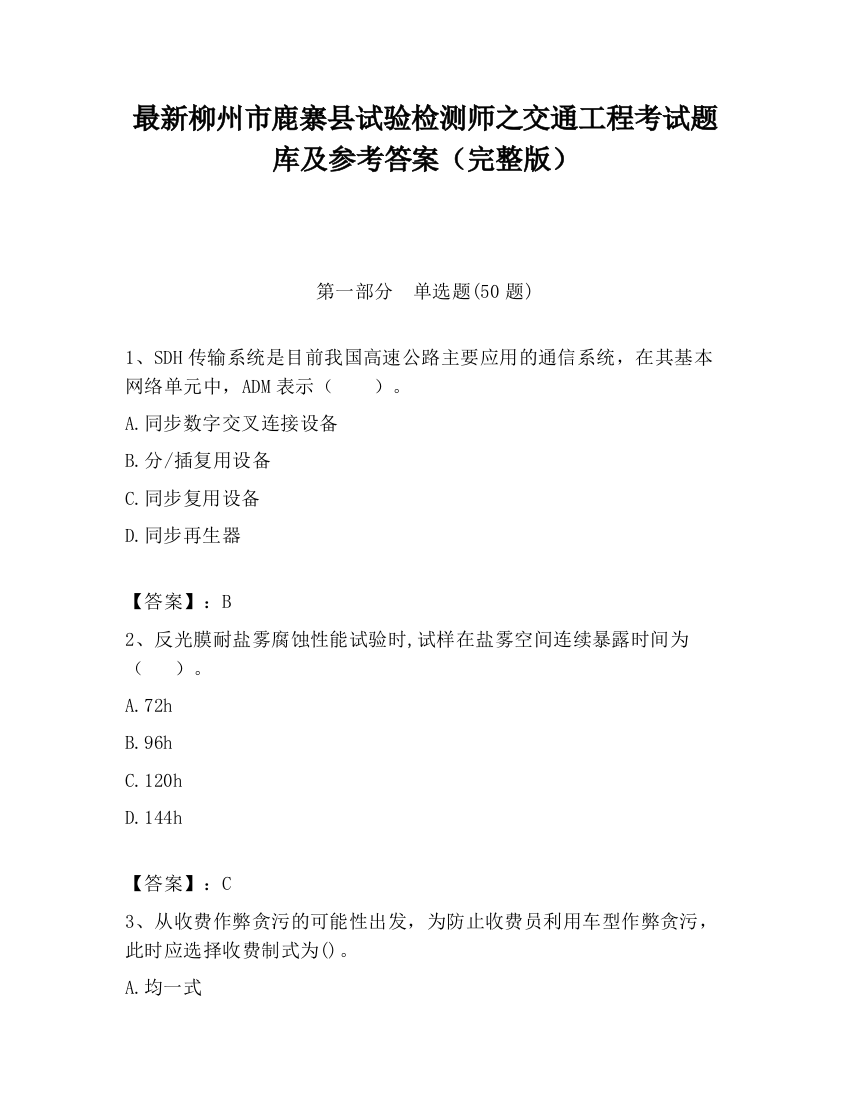 最新柳州市鹿寨县试验检测师之交通工程考试题库及参考答案（完整版）