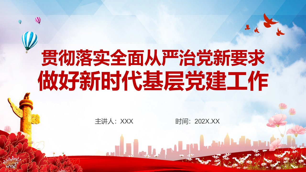 贯彻落实全面从严治党新要求党政风党员干部做好新时代基层工作党课课件